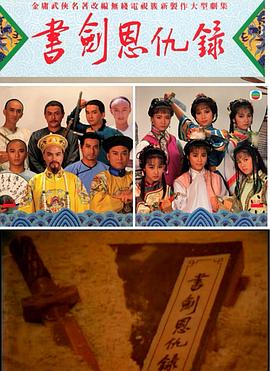 書劍恩仇錄1987國(guó)語(yǔ)