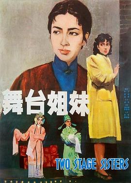 舞臺(tái)姐妹1964[電影解說(shuō)]